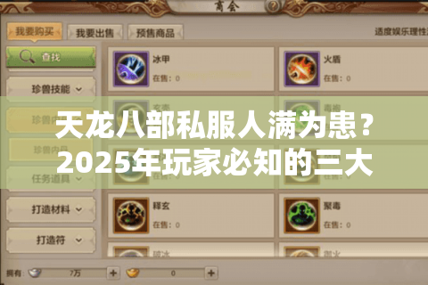 天龙八部私服人满为患？2025年玩家必知的三大避坑指南