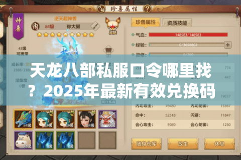 天龙八部私服口令哪里找？2025年最新有效兑换码全解析