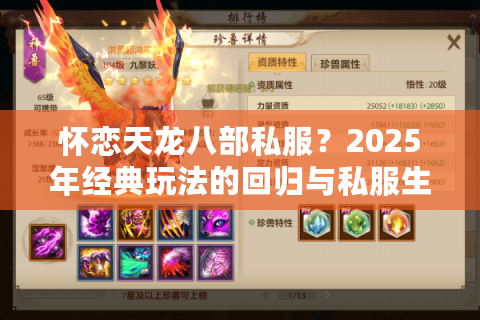 怀恋天龙八部私服？2025年经典玩法的回归与私服生态重构