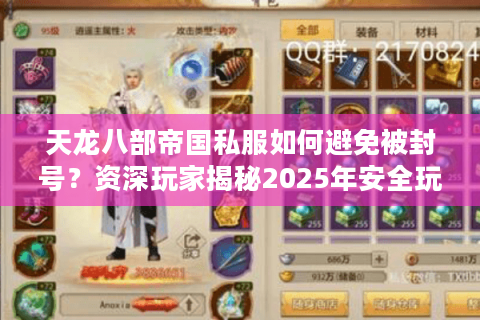 天龙八部帝国私服如何避免被封号?资深玩家揭秘2025年安全玩法 天龙八部帝国私服如何避免被封号?资深玩家揭秘2025年安全玩法