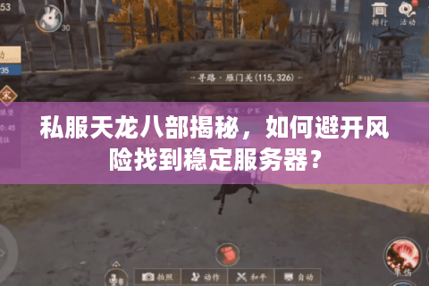 私服天龙八部揭秘，如何避开风险找到稳定服务器？