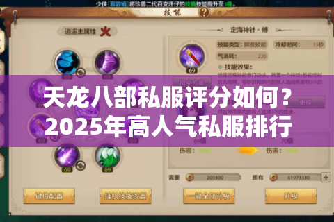 天龙八部私服评分如何?2025年高人气私服排行榜TOP5揭秘 天龙八部私服评分如何?2025年高人气私服排行榜TOP5揭秘