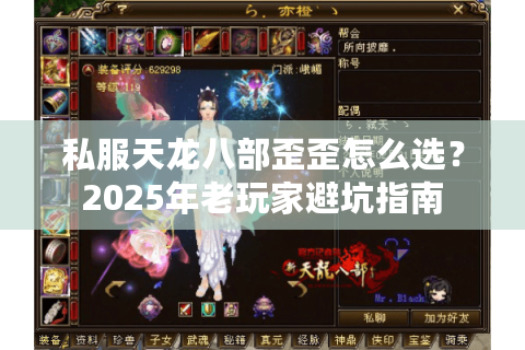 私服天龙八部歪歪怎么选？2025年老玩家避坑指南