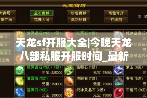 天龙sf开服大全|今晚天龙八部私服开服时间_最新怀旧版公益服推荐