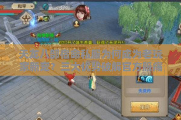 天龙八部宿命私服为何成为老玩家新宠？三大优势破解官方服痛点