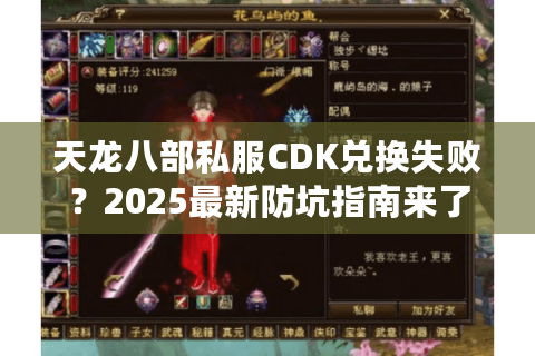 天龙八部私服CDK兑换失败？2025最新防坑指南来了