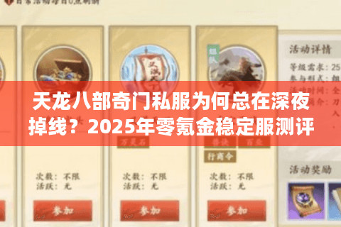 天龙八部奇门私服为何总在深夜掉线？2025年零氪金稳定服测评