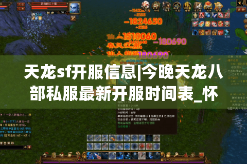 天龙sf开服信息|今晚天龙八部私服最新开服时间表_怀旧复古服推荐