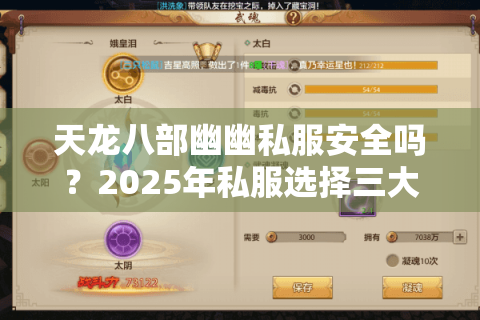 天龙八部幽幽私服安全吗？2025年私服选择三大防封技巧