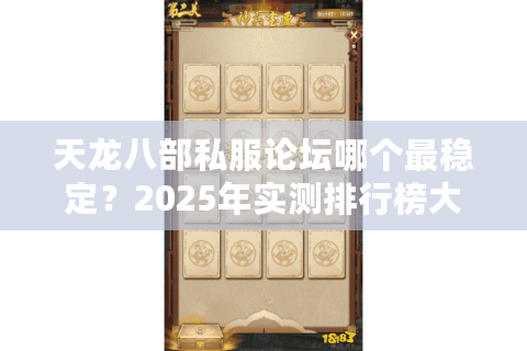 天龙八部私服论坛哪个最稳定？2025年实测排行榜大公开