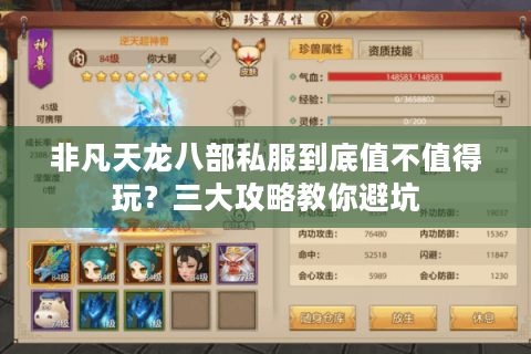 非凡天龙八部私服到底值不值得玩？三大攻略教你避坑