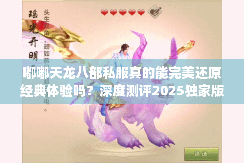 嘟嘟天龙八部私服真的能完美还原经典体验吗？深度测评2025独家版本