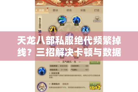 天龙八部私服绝代频繁掉线？三招解决卡顿与数据回档