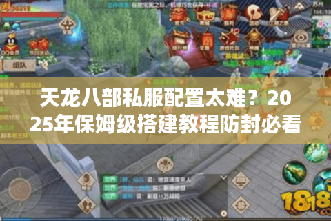 天龙八部私服配置太难？2025年保姆级搭建教程防封必看