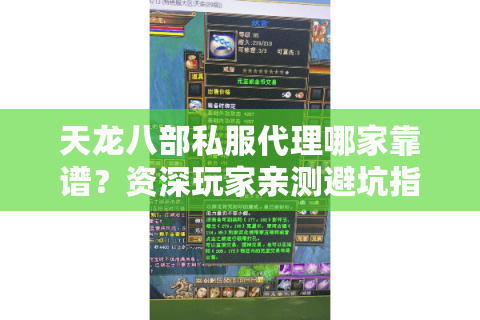 天龙八部私服代理哪家靠谱？资深玩家亲测避坑指南