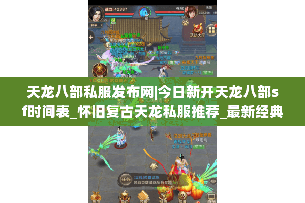 天龙八部私服发布网|今日新开天龙八部sf时间表_怀旧复古天龙私服推荐_最新经典公益服资讯