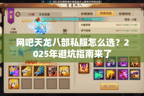 网吧天龙八部私服怎么选？2025年避坑指南来了