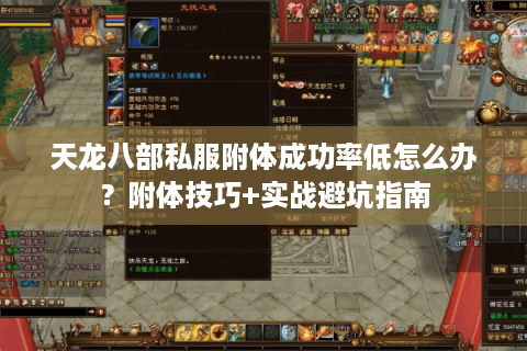 天龙八部私服附体成功率低怎么办？附体技巧+实战避坑指南