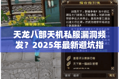 天龙八部天机私服漏洞频发？2025年最新避坑指南来了