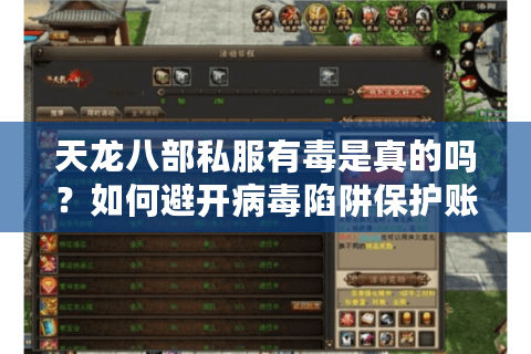 天龙八部私服有毒是真的吗？如何避开病毒陷阱保护账号安全