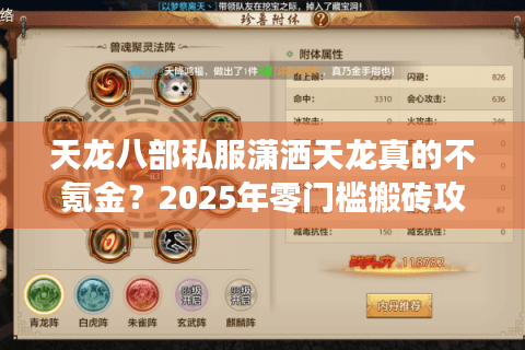天龙八部私服潇洒天龙真的不氪金？2025年零门槛搬砖攻略大公开