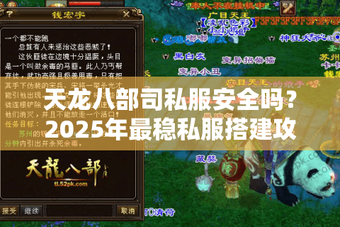 天龙八部司私服安全吗?2025年最稳私服搭建攻略 天龙八部司私服安全吗?2025年最稳私服搭建攻略