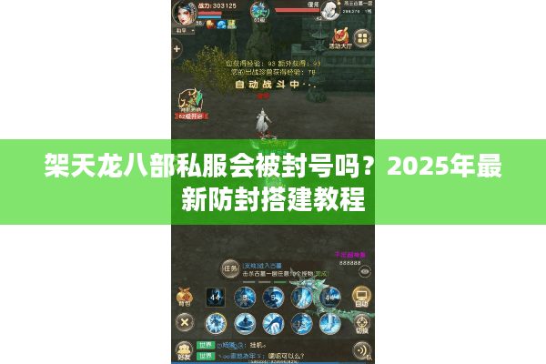 架天龙八部私服会被封号吗？2025年最新防封搭建教程
