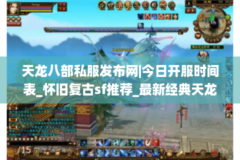 天龙八部私服发布网|今日开服时间表_怀旧复古sf推荐_最新经典天龙sf资讯