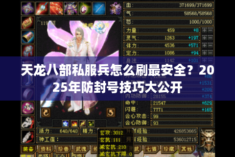 天龙八部私服兵怎么刷最安全?2025年防封号技巧大公开 天龙八部私服兵怎么刷最安全?2025年防封号技巧大公开