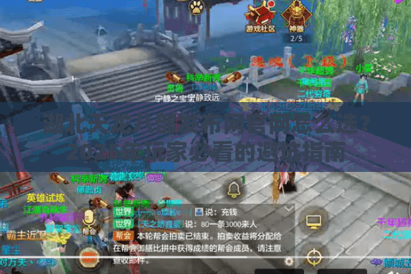 湖北天龙八部发布网官网怎么选？2025年玩家必看的避坑指南