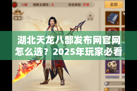 湖北天龙八部发布网官网怎么选？2025年玩家必看的避坑指南