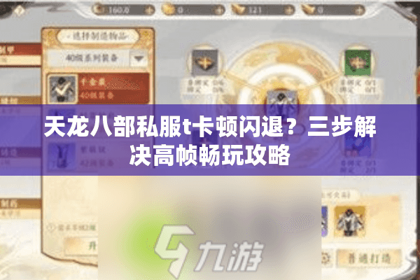 天龙八部私服t卡顿闪退?三步解决高帧畅玩攻略 天龙八部私服t卡顿闪退?三步解决高帧畅玩攻略