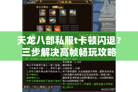 天龙八部私服t卡顿闪退？三步解决高帧畅玩攻略