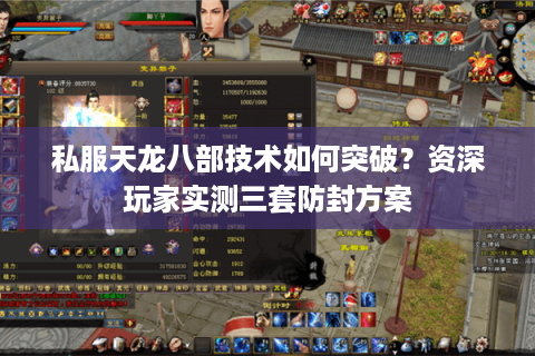 私服天龙八部技术如何突破？资深玩家实测三套防封方案