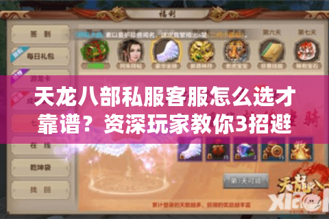 天龙八部私服客服怎么选才靠谱？资深玩家教你3招避坑指南