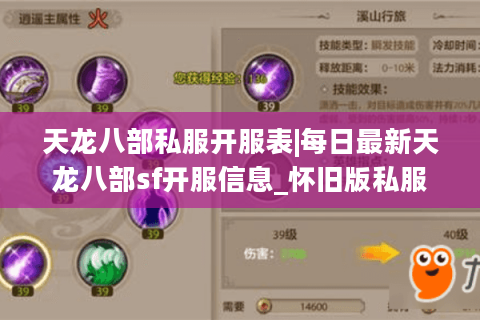 天龙八部私服开服表|每日最新天龙八部sf开服信息_怀旧版私服推荐