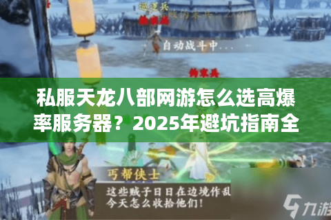 私服天龙八部网游怎么选高爆率服务器？2025年避坑指南全解析