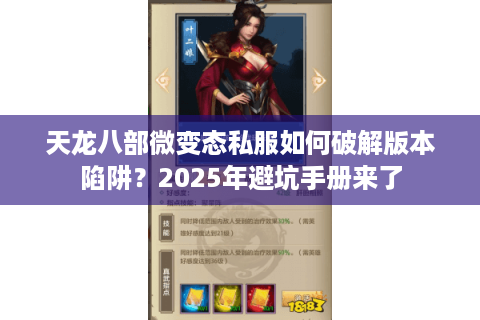 天龙八部微变态私服如何破解版本陷阱？2025年避坑手册来了