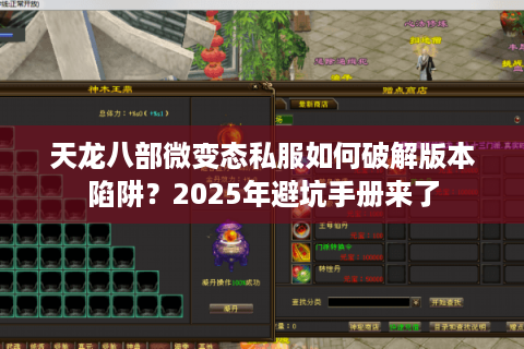 天龙八部微变态私服如何破解版本陷阱？2025年避坑手册来了