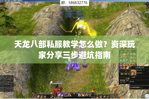 天龙八部私服教学怎么做？资深玩家分享三步避坑指南
