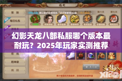 幻影天龙八部私服哪个版本最耐玩？2025年玩家实测推荐