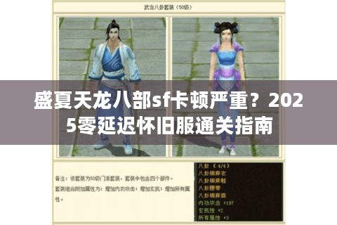 盛夏天龙八部sf卡顿严重？2025零延迟怀旧服通关指南