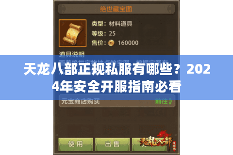 天龙八部正规私服有哪些？2024年安全开服指南必看