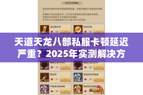天道天龙八部私服卡顿延迟严重？2025年实测解决方法大公开