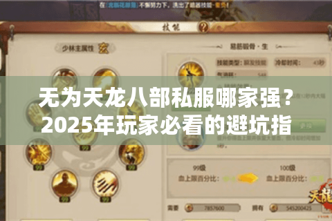 无为天龙八部私服哪家强？2025年玩家必看的避坑指南