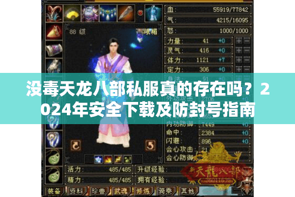 没毒天龙八部私服真的存在吗?2024年安全下载及防封号指南 没毒天龙八部私服真的存在吗?2024年安全下载及防封号指南