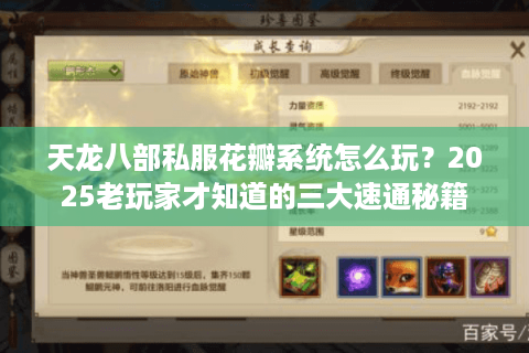 天龙八部私服花瓣系统怎么玩？2025老玩家才知道的三大速通秘籍