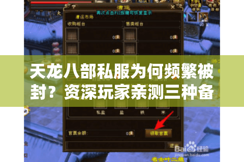 天龙八部私服为何频繁被封？资深玩家亲测三种备选方案