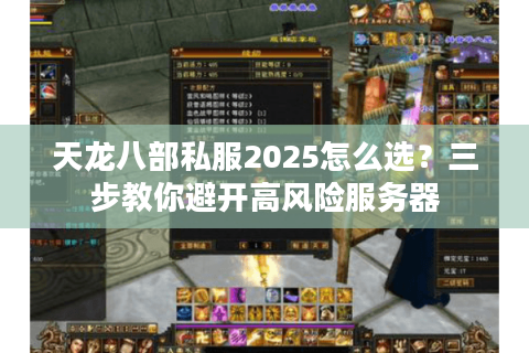 天龙八部私服2025怎么选？三步教你避开高风险服务器
