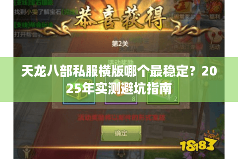 天龙八部私服横版哪个最稳定？2025年实测避坑指南